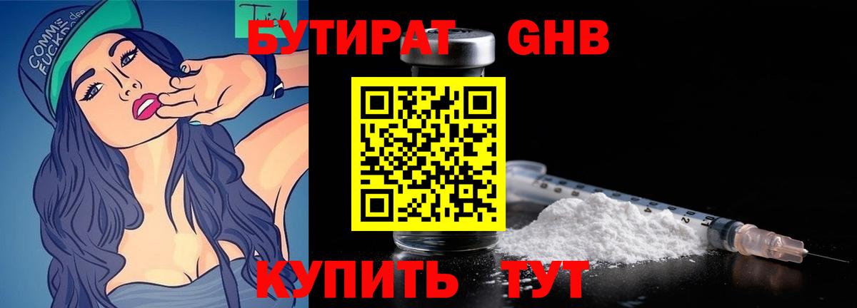 Бутират 1.4BDO  Вход с VPN  Будённовск 